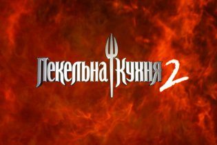 Пекельна кухня 2