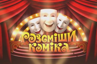 Розсміши коміка