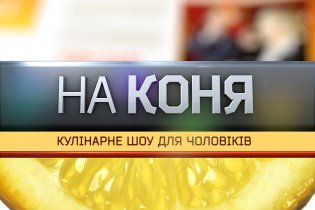 Штопор: "На коня"