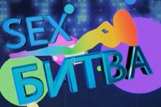 Секс-битва
