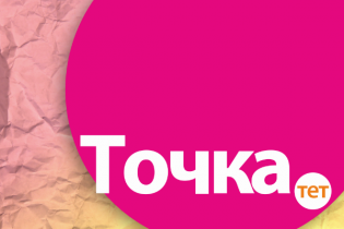 Точка ТЕТ