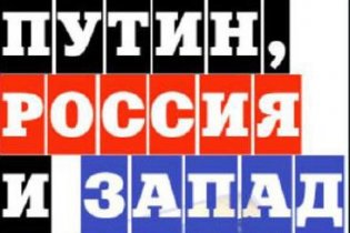 Путін, Росія і Захід