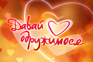 Давай одружимося