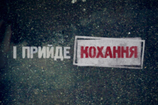 І прийде КОХАННЯ