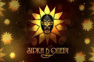 Зірки в опері