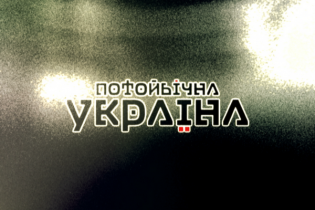 Потойбічна Україна