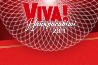 Обирай найкрасивіших з VIVA!