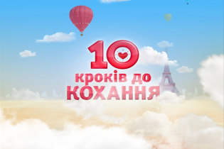 10 кроків до кохання