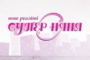 СуперНяня