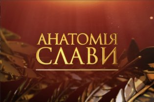 Анатомія слави
