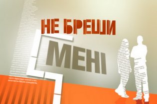Не бреши мені