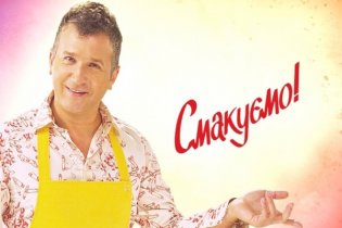 Смакуємо