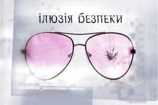 Ілюзія безпеки