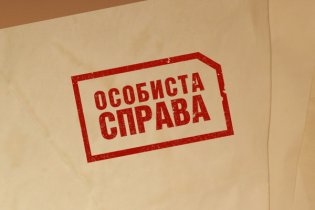 Особиста справва