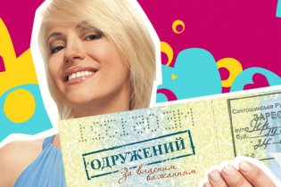 Одружений за власним бажанням