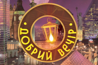 Добрий вечір