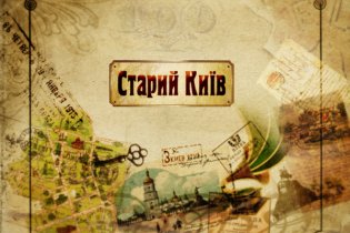 Старий Київ