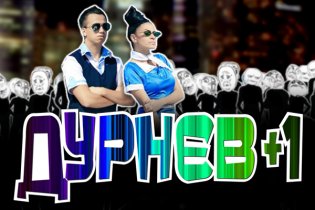 Дурнєв +1