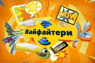 Вайфайтери