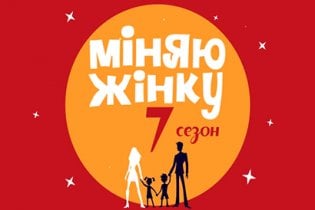 Міняю жінку