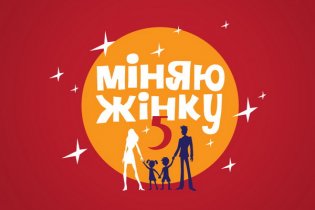 Міняю жінку 5