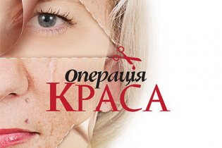 Операція Краса