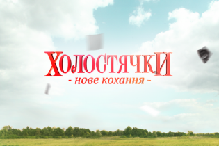 Холостячки. Нове кохання