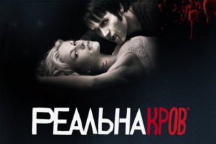 Реальная кровь