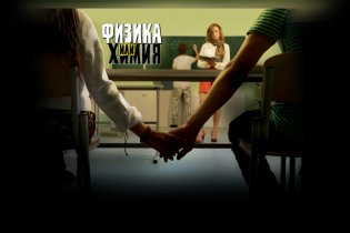 Фізика чи Хімія