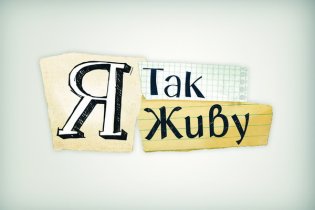 Я так живу