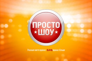 [фото] Чи виграв би ти 10000 гривень у "ПРОСТО шоу"?