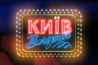 Київ Вечірній