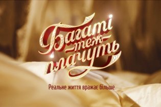 БАГАТІ ТЕЖ ПЛАЧУТЬ
