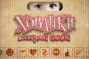 Всенародні Сімейні Хованки
