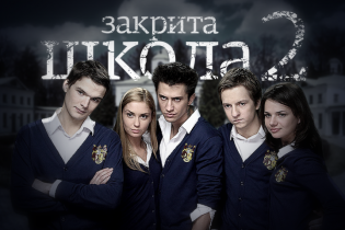 Закрита школа 2