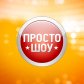 Просто шоу веб