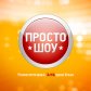 ПРОСТО шоу лого