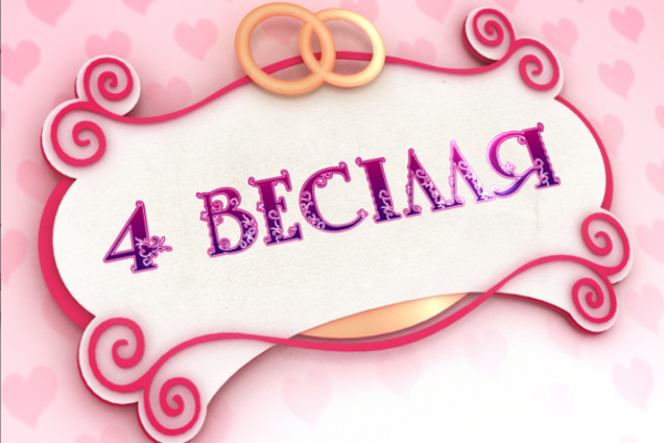 Результат пошуку зображень за запитом "4 весілля"