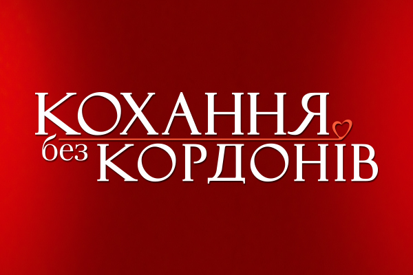 Шоу Кохання без кордонів онлайн дивитись в хорошій якості / Любов без кордонів онлайн смотреть в хорошем качестве