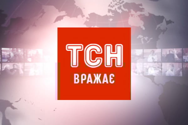 ТСН ТСН