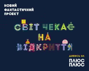 ПЛЮСПЛЮС – український дитячий телеканал дивитися онлайн - Plus Plus