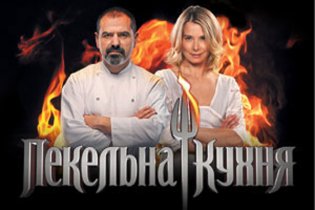 Прем’єра "Пекельної кухні" пройшла з часткою 22,1%