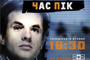 18 квітня на каналі "2+2" відбудеться прем’єра програми "Час пік"