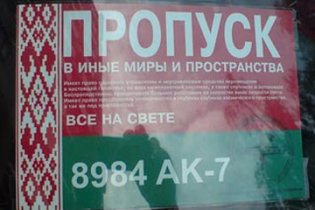В Беларуси для водителей появились пропуски в "иные миры"
