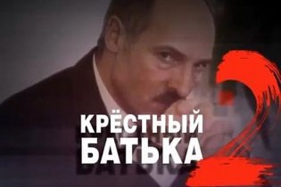 Четверта серія скандального фільму про Лукашенка з'явилася в Інтернеті