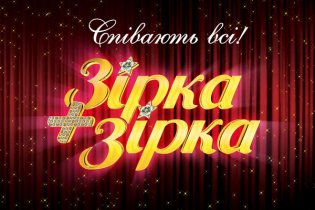 Шоу "Зірка+Зірка" будет выходить на час раньше