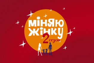 На "1+1" стартует второй сезон шоу "Меняю жену"
