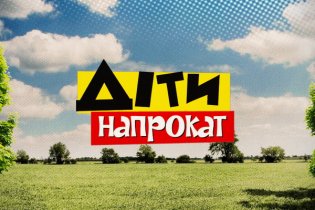 Діти напрокат: наступного понеділка перший скандал. Хто ризикує піти з шоу?