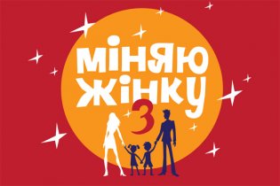 На съемках "Міняю жінку-3" в Канаде телевизионщикам пришлось обратиться в консульство и полицию