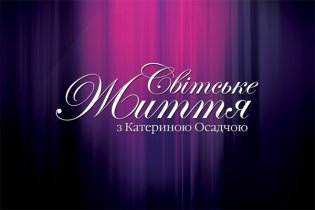 "Світське життя з Катериною Осадчою" - в гостях у Віталія Кличка в Альпах